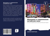 Sharon Bertasi | Zhenschiny W Sowremennom Kitajskom Kino | Taschenbuch (2021)