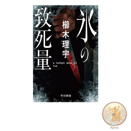 Book The Lethal Dose of Ice Hayakawa Bunko JA