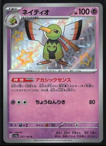 Xatu 257/190 - Holo (Near Mint) - Japanese Pokemon: Shiny Treasure ex - Shiny