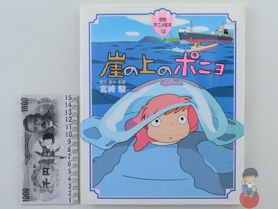 Artbook Studio Ghibli - Ponyo sulla scogliera (Gake no ue no Ponyo) Picture Book