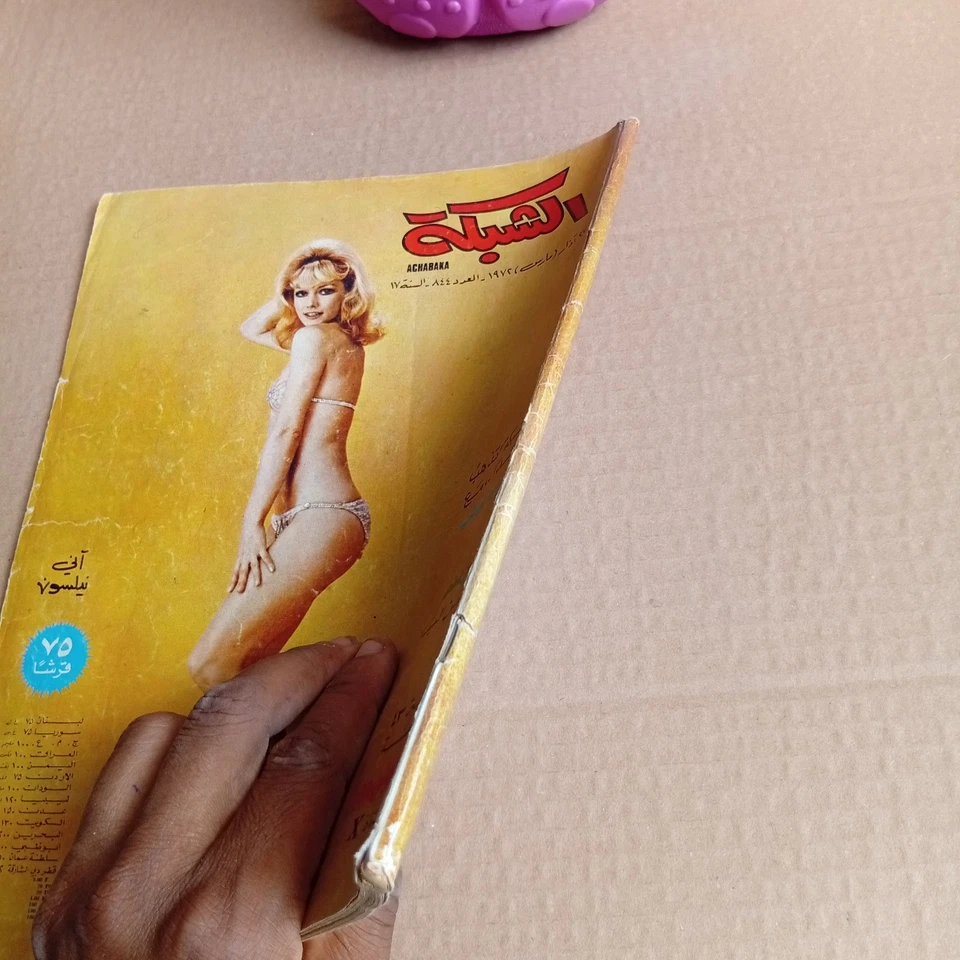 Arabic Lebanese Magazine Achabaka #844 Annie Nilsson 1972 مجلة الشبكة نادر لبنان - Image 3 of 4