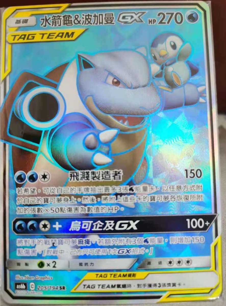 PTCG Pokemon Chinese Legendary Clash SM AS6B Blastoise & Piplup-GX