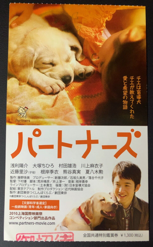 Partners Movie Film Cinema Ticket Stub 2010 Japanese Yosuke Asari - Picture 1 of 3