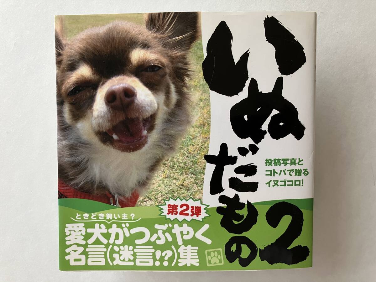 Inuda Mono 2 First Edition Quotes that your dog murmurs (superstition ) Coll