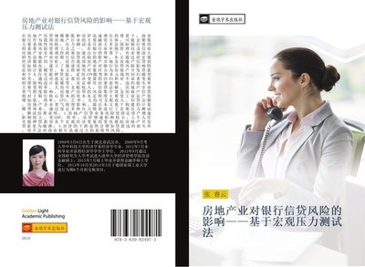 fang di chan ye dui yin xing xin dai feng xian de ying xiang  ji yu hong guan ya