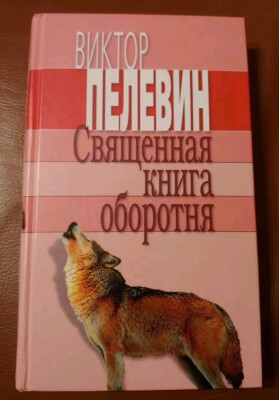 Victor Pelevin Sviashchennaya Kniga Oborotnya Sacred Book of Werewolf Russian 