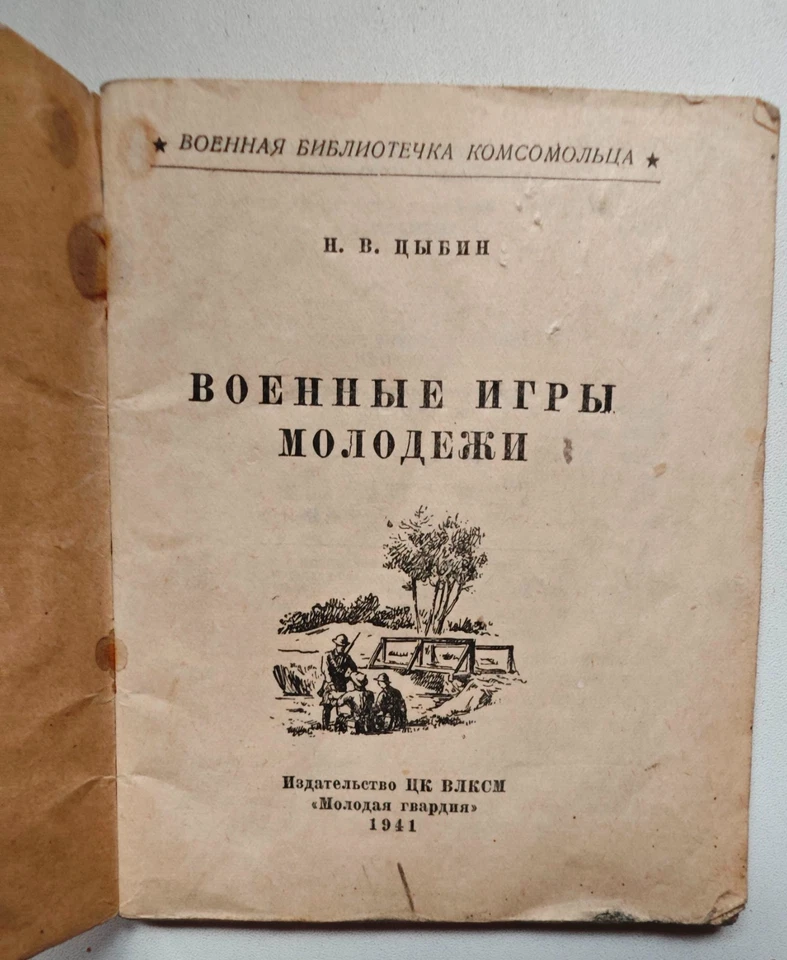 1941 Komsomol Manual “War Games for Youth” — USSR, illus., pre-WW2 training - Bild 2 von 4