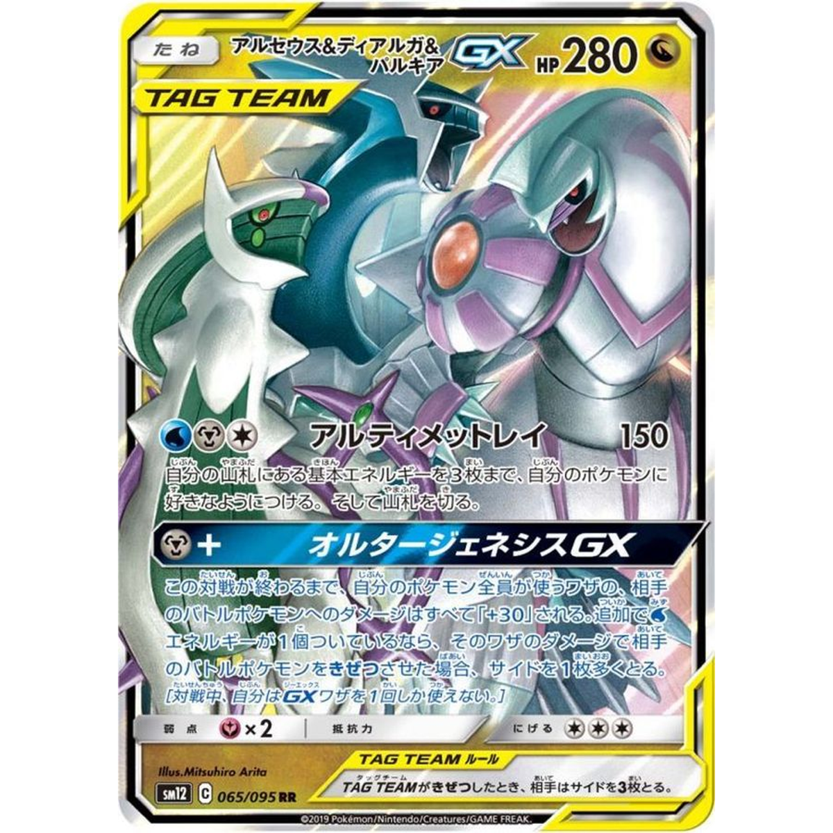 Arceus Dialga Palkia GX RR 065/095 SM12 Japanese Pokemon Card - EX