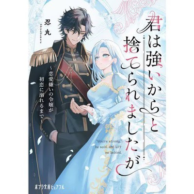 Kimi wa Tsuyoi kara to Suteraremashita ga Renai Girai no Reijou ga Hatsukoi ni