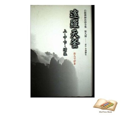 Book Hakuin Zenji Dharma Complete Works Volume 9 Enra Tenkama Volume Used