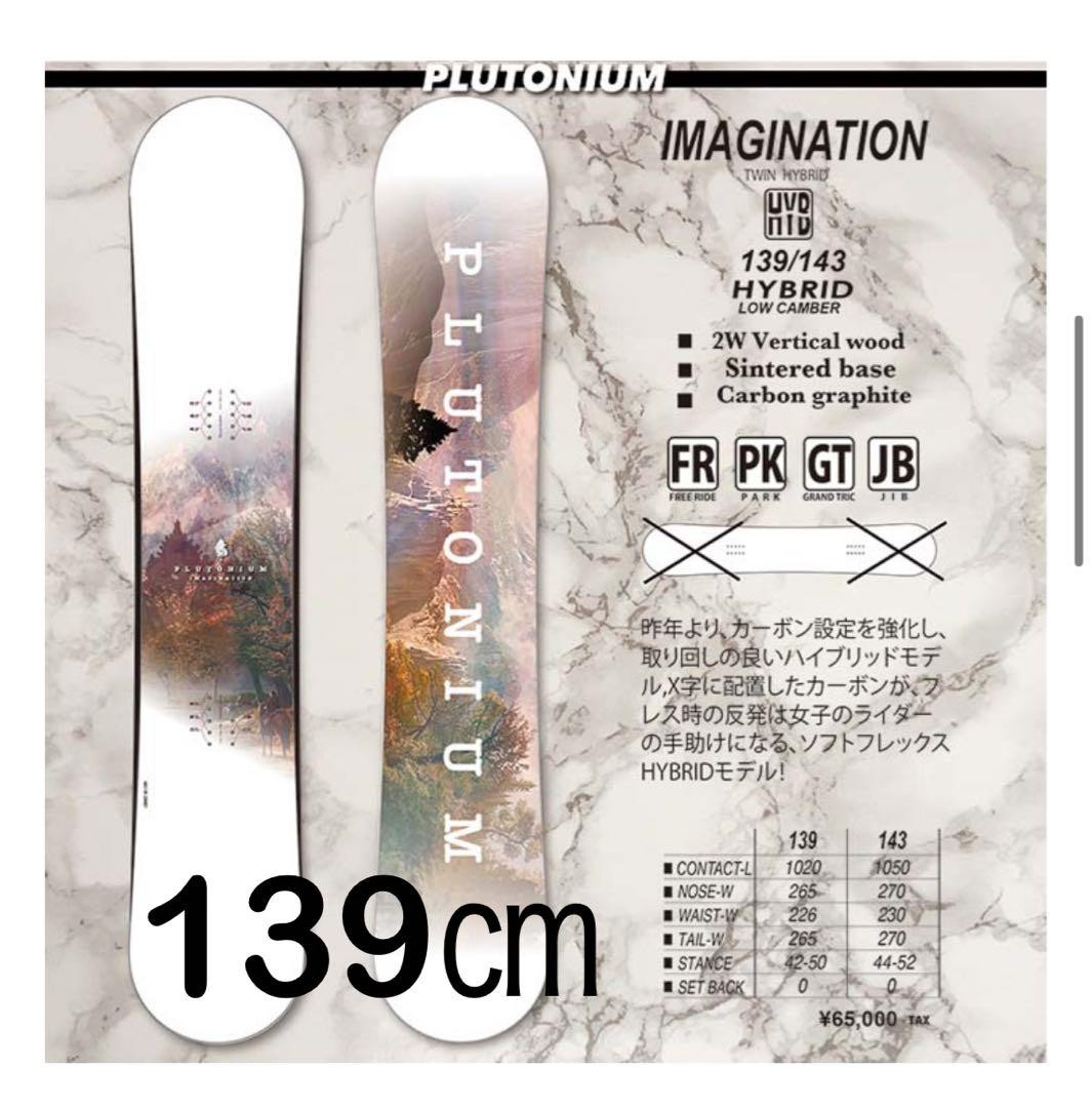 Plutonium IMAGINATION 139 ハイブリッドスノーボード