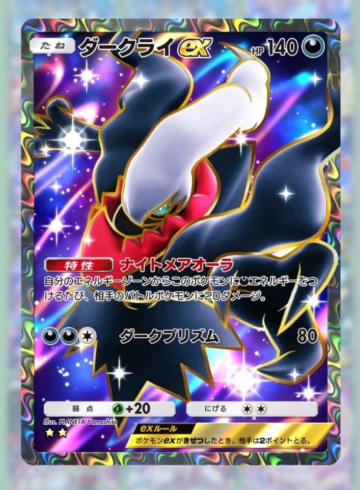 ダークライEX ダークライEX[XY]の価格・値段と買取相場 - ポケカジラ