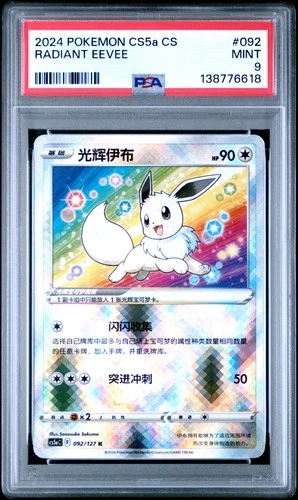 2024 POKEMON SIMPLIFIED CHINESE CS5A C-GALLANT GALAXY: CHARM RADIANT EEVEE PSA 9