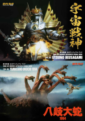 TOHO SFX MOVIES AUTHENTIC VISUAL BOOK vol.65 Utsuno ikusagami vol