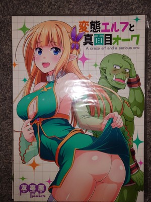A Crazy Elf and a Serious Orc / 変態エルフと真面目オーク - Doujins Collection (6 volumes)