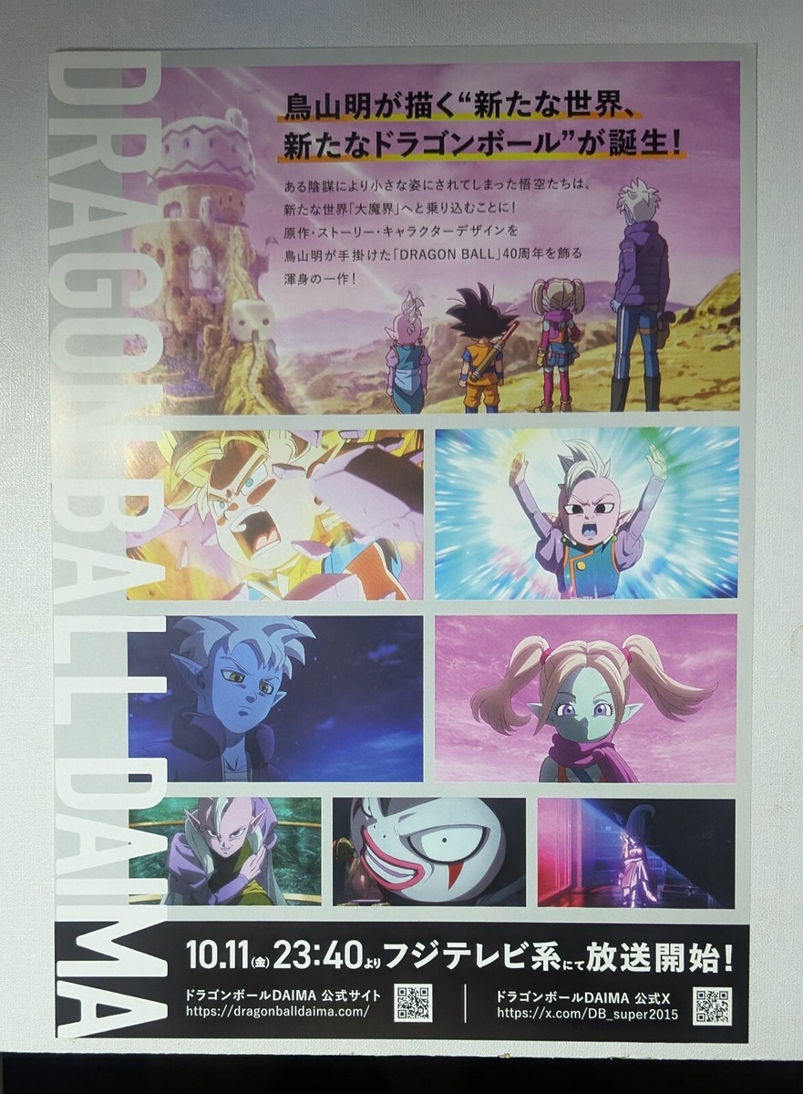 ドラゴンボール　DAIMAポスター アニメ「ドラゴンボールDAIMA」ポスタービジュアル - ゼッド×森