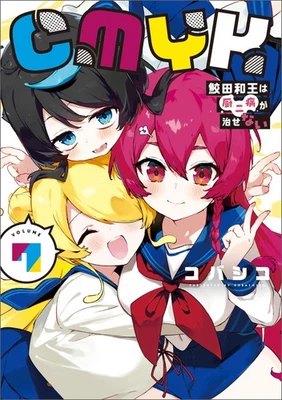 [Japanese Language Manga] CMYK: Sameda Kazuou wa Chuunibyou ga Vol.1-7 Set NEW - Image 1 of 2