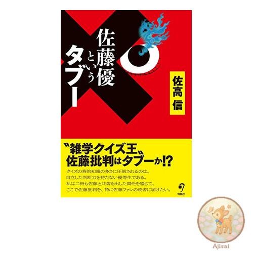 Book The taboo known as Masaru Sato
