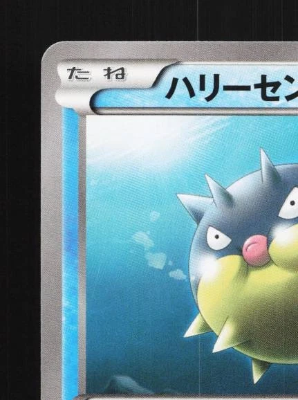 Qwilfish 005/049 NM M Master Deck Build Box Speed Style Japanese Pokemon Card - Image 4 of 4