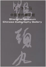 Shanghai Museum: Chinese Calligraphy Gallery