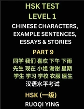 HSK Test Level 1 (Part 9)- Chinese Characters, Example Sentences, Essays & Stori