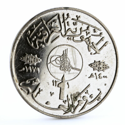 イラク 1ディナール 知識と識字の日 CuNi  1979年 Iraq 1 dinar Knowledge and Literacy Day CuNi coin 1979 | eBay