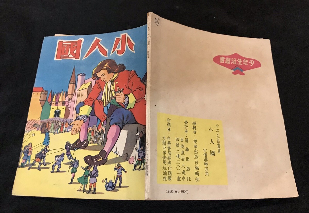 1960 Hong Kong Chinese story book on Gulliver's Travel 少年生活
