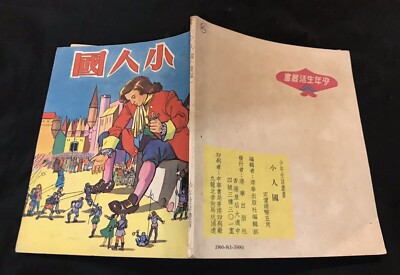1960 Hong Kong Chinese story book on Gulliver's Travel 少年生活