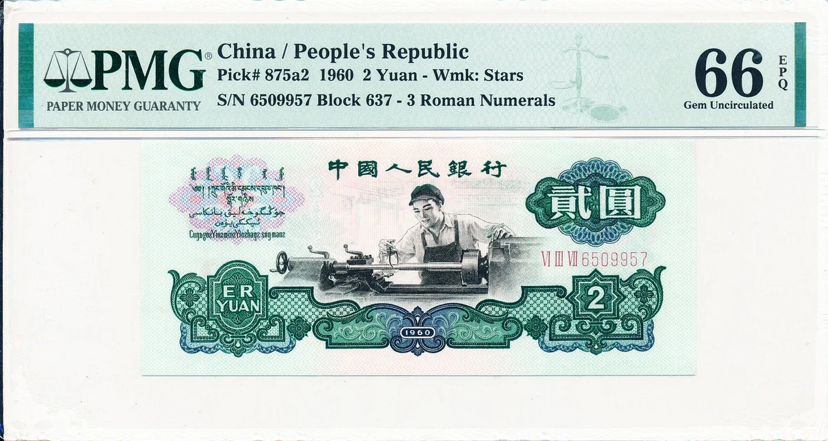 M*g様 中国　旧紙幣　旧札　2元　中国人民銀行　1960年 中国 旧紙幣 旧札 2元 中国人民銀行 1960年 【公式通販】