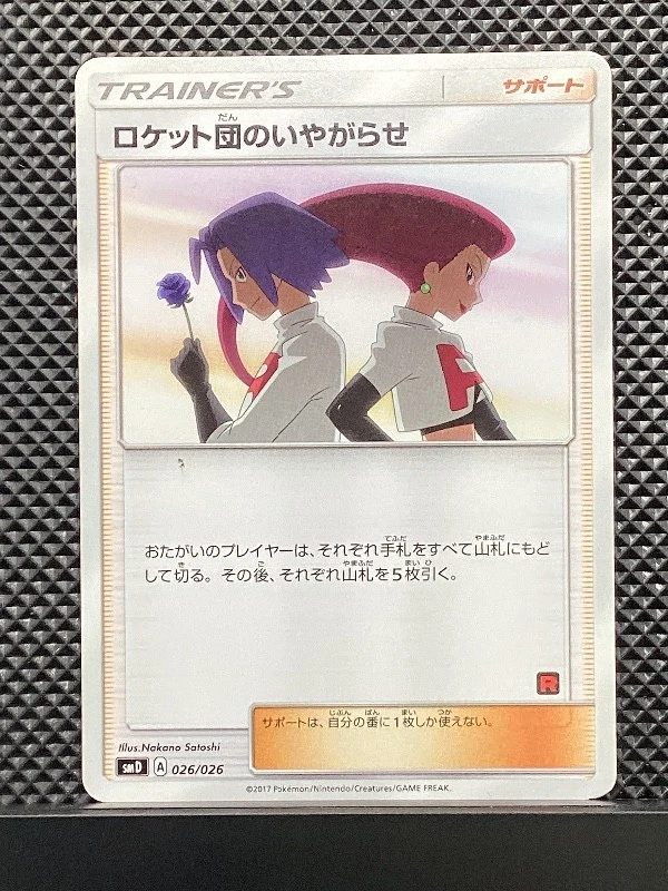 Team Rocket's Harassment 026/026 2017 SMD Pokemon Japanese #CPU - Image 2 of 4