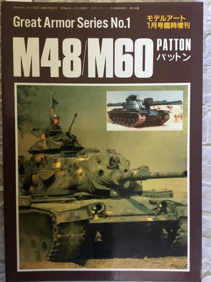 GREAT ARMOR SERIES N°1 - M48/M60 PATTON (en japonais) - Photo 1/1