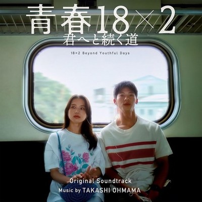 Movie: Seishun 18 x 2 Kimi e to Tsuzuku Michi Original Soundtrack