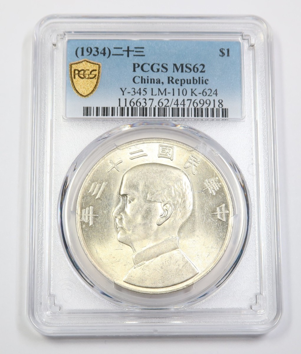 1934年 四川・陝西ソビエト 銀貨 PCGS MS61 1934年 四川・陝西ソビエト