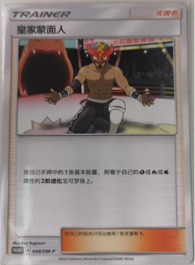 PTCG Pokemon Cards The Masked Royal 048/SM-P PROMO Chinese