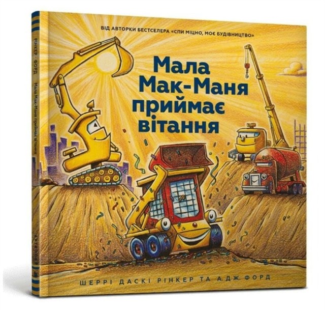 Three Cheers for Kid McGear!: 2021 by Sherri Duskey Rinker HARDBACK (UKRAINIAN)