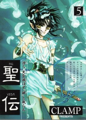 RG VEDA Vol. 5 (Seiden) (in Japanese) CLAMP