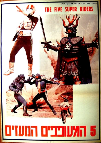 PÓSTER DE PELÍCULA RARO HEBREO 1974 Israel Cinco jinetes vs Rey Oscuro - Película Came Rider