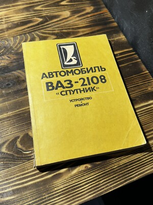 Buch Book Manual Catalog VAZ 2108 Sputnik  BA3, Shiguli, Лада, Жигули ORIGINAL