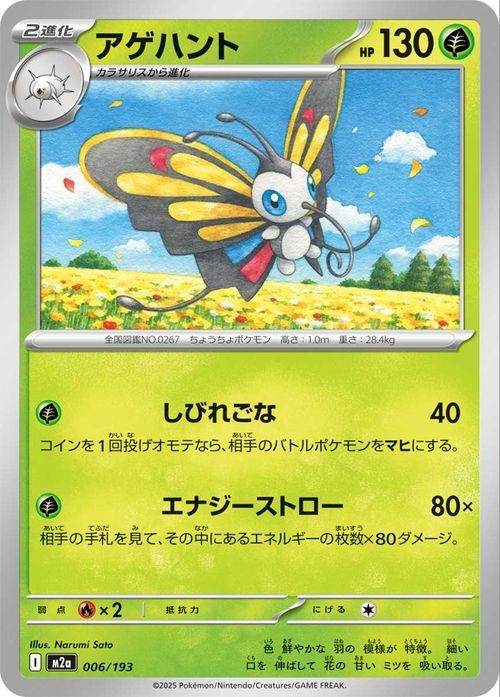 Pokemon Card MEGA Dream ex Beautifly 006/193 M2a Japanese NM