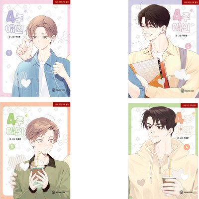 4 Week Lovers Vol. 1-4 Set Korean Edition Webtoon Manhwa Comic Book Manga