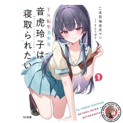 TS Reincarnation Beautiful Girl Otora Reiko Wants to Be Cuckolded 1 HJ Bunko