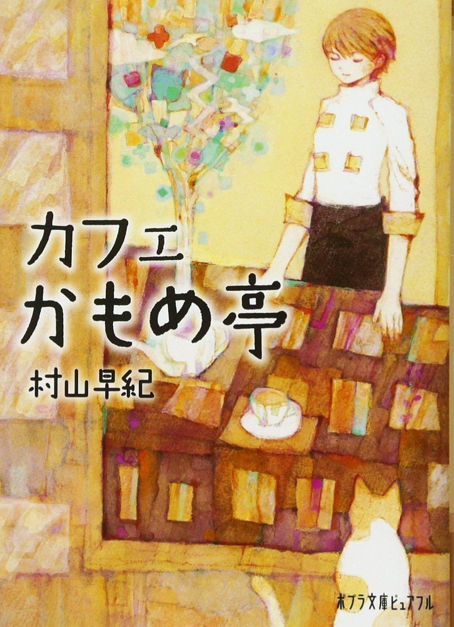 Novel The Kamome Cafe (Poplar Bunko Pure Full) Japanese Saki Murayama