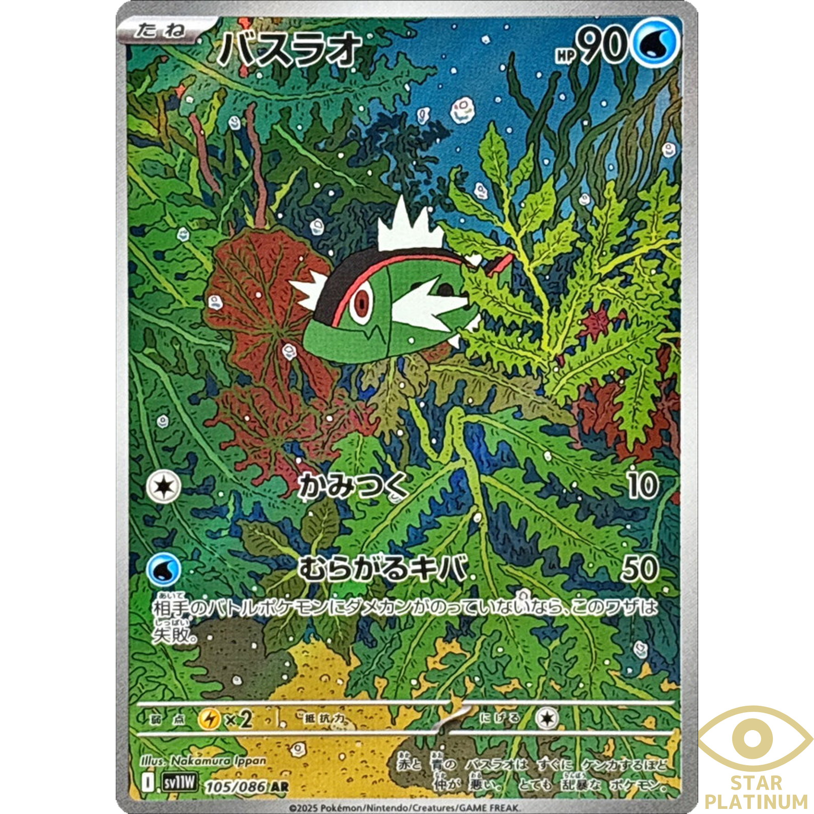 Basculin AR 105/086 sv11W Japanese Pokemon Card White Flare - NM