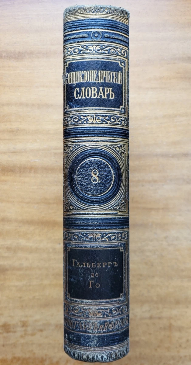 Энциклопедии антикварные и коллекционные книги в твердом переплете