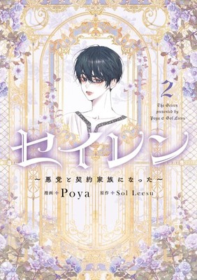 Poya Seiren  Became A Contract Family With A Villain  2 (Taschenbuch)