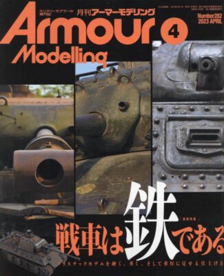 Dai Nihon Kaiga Armor Modeling 2023 April No.282 (Hobby Magazin) Eisenfunktion
