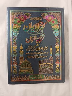 Kanz ul-Iman (Hardback)