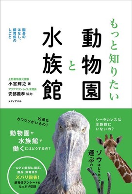 Want to know more about zoos and aquariums?
