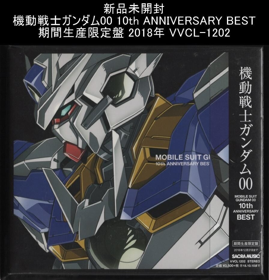 【未開封】機動戦士ガンダム00 10th ANNIVERSARY BEST Mobile Suit Gundam 00 10th Anniversary Best Limited Edition