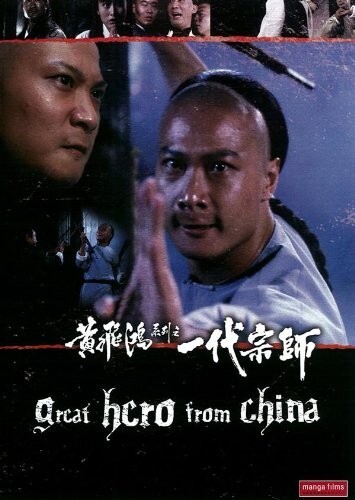 Great Hero From China [DVD]